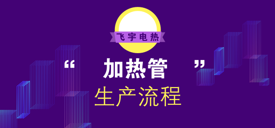電加熱管怎么生產的？