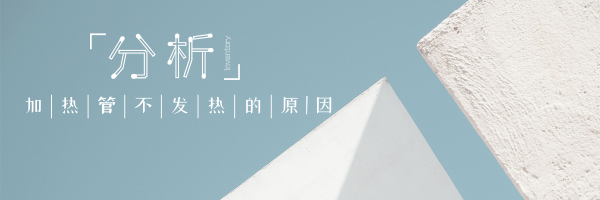 簡單分析電加熱管不發熱的原因