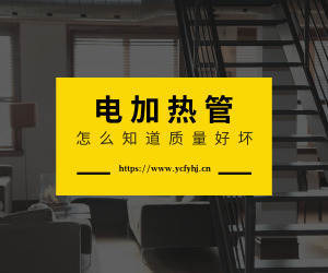  怎么知道自己買的電加熱管質量好不好呢？