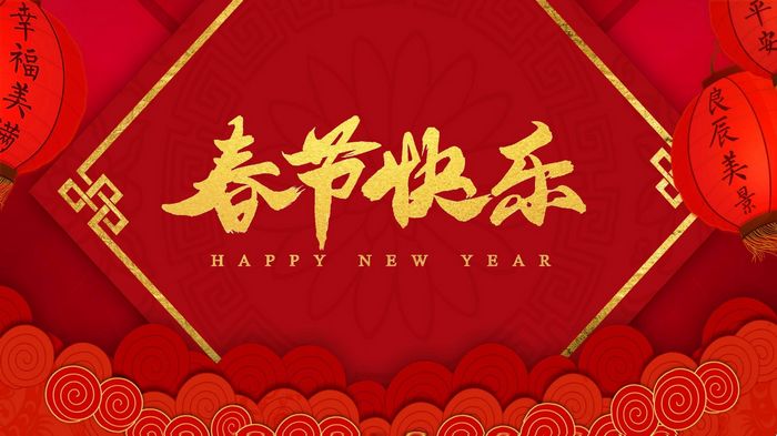 春節